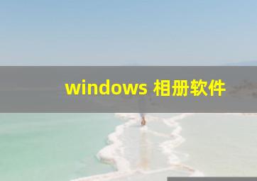 windows 相册软件